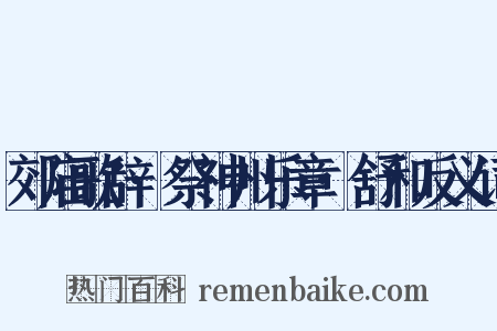 郊庙歌辞·祭神州乐章·舒和反义词是什么意思的图片